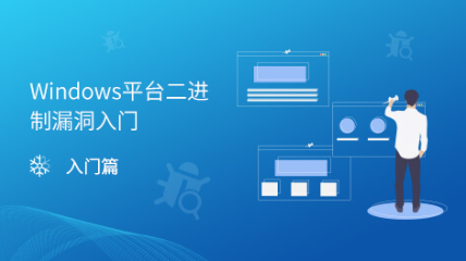 Windows平臺(tái)二進(jìn)制漏洞入門