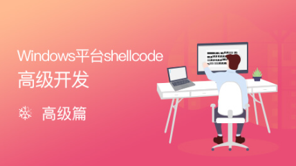 Windows平臺(tái)Shellcode高級(jí)開發(fā)