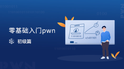 零基礎(chǔ)入門pwn