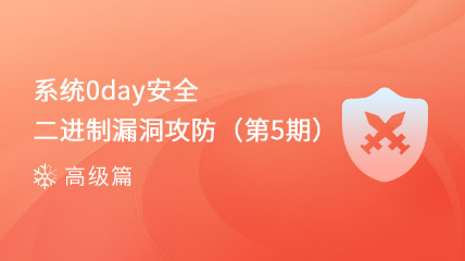 【火熱報(bào)名中】系統(tǒng)0day安全-Windows平臺(tái)漏洞挖掘（第5期）