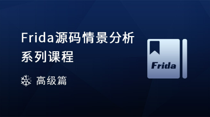 Frida源碼情景分析系列課程